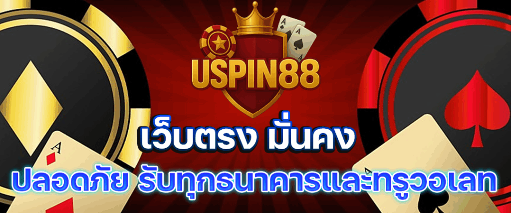 uspin88-สล็อตเว็บตรง