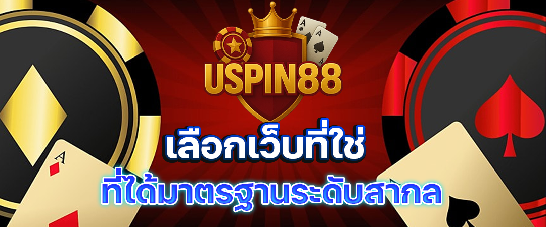 uspin88-เว็บตรง